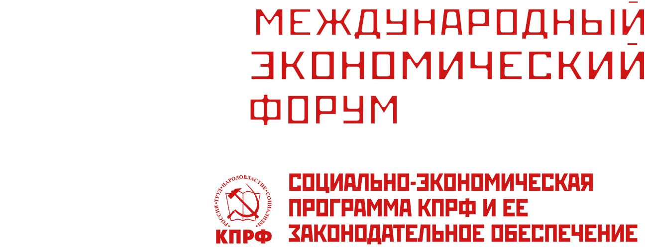 Международный экономический форум КПРФ